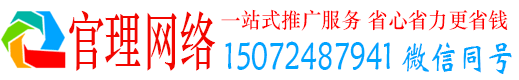 黟县官理网络推广竞价